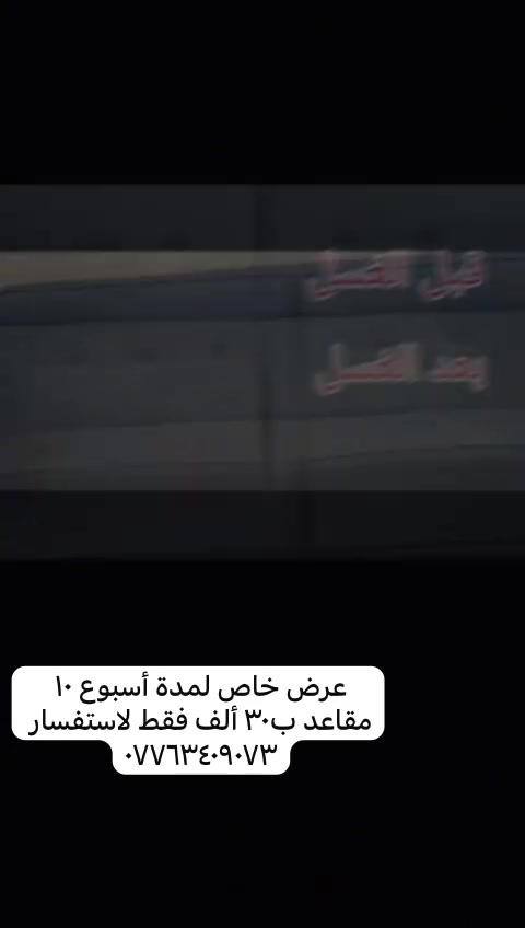 السلام عليكم عرض خاص من شركة الوسام للتنضيف موقعي 30 الف فقط للاستفسار على رقم تلفون ***********
