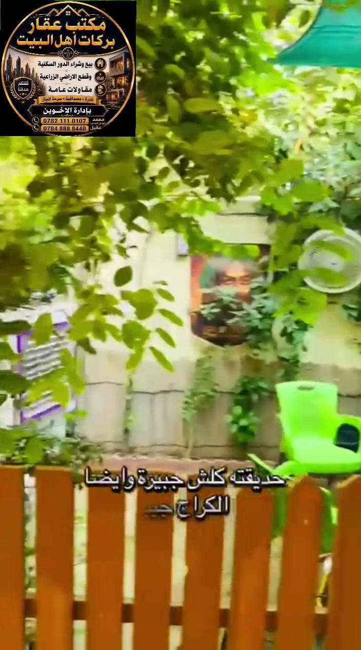 🌹 اللهم صل على محمد وال محمد
📍 بيت للبيع طابو زراعي سند 25 تحويل مباشر بأسم المشتري  العنوان زوير الغربي
📐 المساحة
240 متر  قريبة من الخدمات. ✅ فرصة جيدة بسعر مناسب.
📞 للاستفسار عن السعر والموقع، راسلنا على الخاص أو اتصل بنا. ‏‪***********‬‏ ***********
عقارات بركات أهل البيت 🤍 حله شارع 100 قرب مجسر العبور

