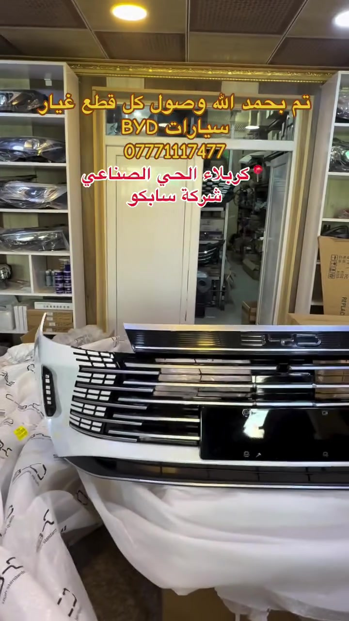 سلام عليكم
تم بحمد الله وصول كل قطع غيار سيارات الBYD
✅ضمان حقيقي
✅كوالتي عالي
✅أسعار خياليه😍
📍كربلاء الحي الصناعي 
شركة سابكو _ Sabco
***********
