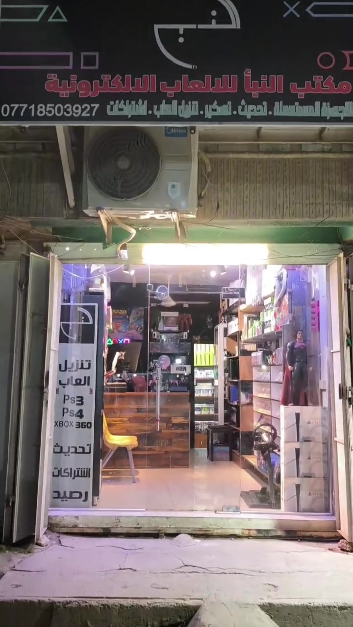 مكتب النبأ للألعاب الالكترونية .
العنوان بغداد حي القاهرة نهاية شارع الدلفية أو المعلمين قرب كرار فون للاتصالات .
***********/واتساب
متوفر خدمة توصيل بغداد وجميع المحافظات .
ملاحظة :
نفتح يوميا من الساعة ال6 العصر حتى الساعة ال 11 ليلا عدا يوم الجمعة عطلتنا

