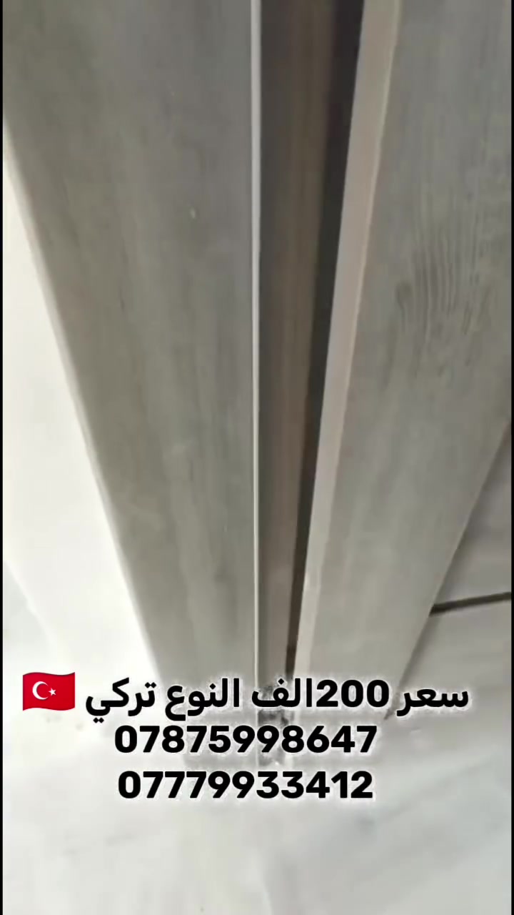 رجعنالكم بعرض الابواب التركيه والشماليه من شركت KDOOR  حشوه فوم قياس الستندر 210×100 سعر 170 الف  
سعر باب التركي قياس الستندر  200 الف مع ضمان 10 سنوات 
العنوان كربلاء قرب جامعة كربلاء عمود 124 مجاور صيدلية الواهب 
يوجد واتساب ع ال ارقام ***********
***********
