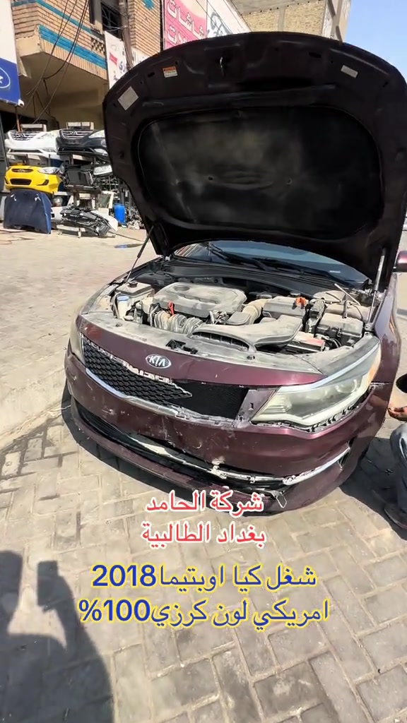 

نص مكتوب في الصور:
- شركة الحامد
- بغداد الطالبية
- شغل كيا اوبتيما 2018
- امريكي لون كرزي 100%