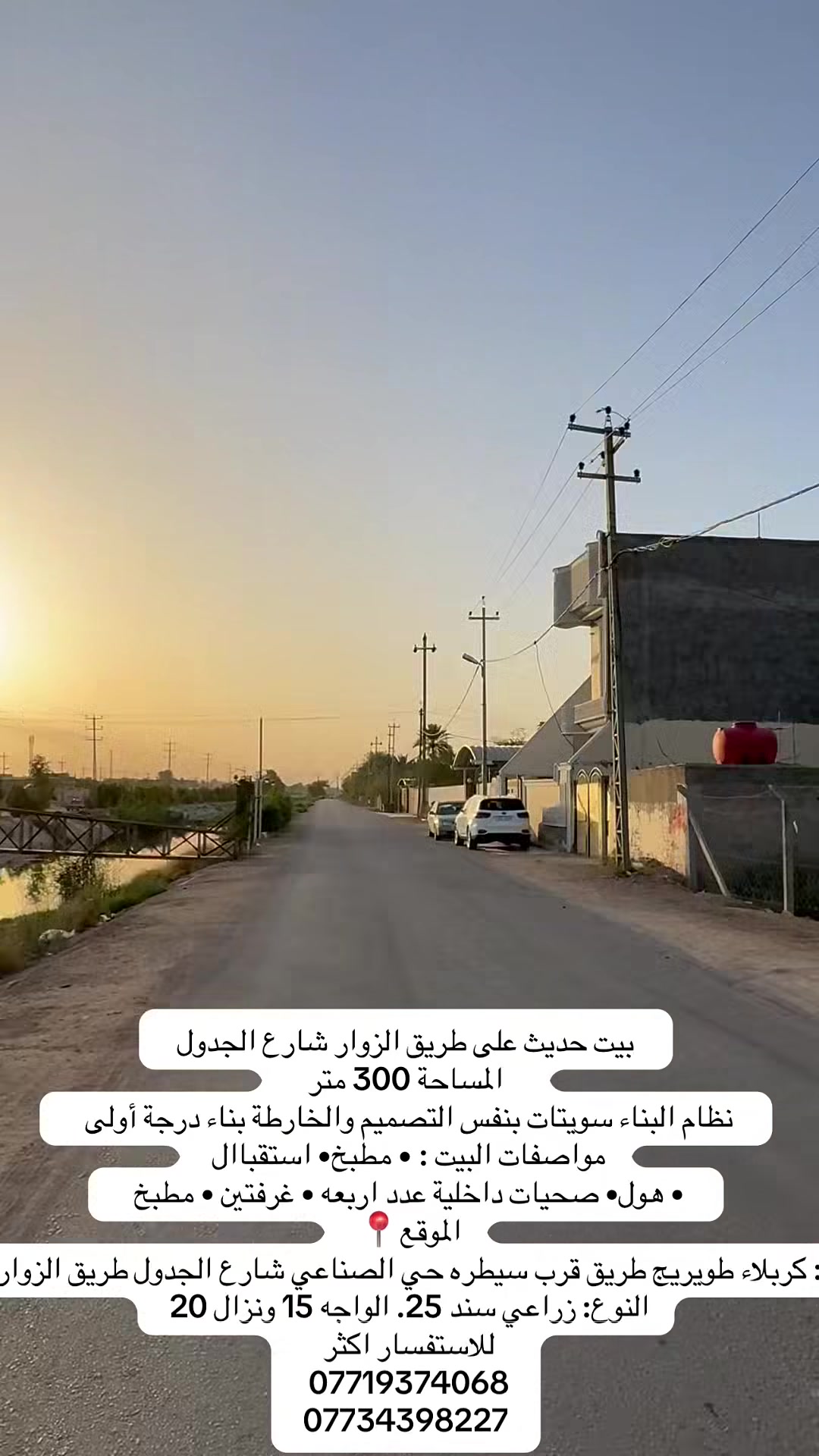 بيت حديث على طريق الزوار شارع الجدول 
المساحة 300 متر  

نظام البناء سويتات بنفس التصميم والخارطة
بناء درجة أولى 

مواصفات البيت : 
• مطبخ
• استقباال
• هول
• صحيات داخلية عدد اربعه 
• غرفتين 
• مطبخ 

الموقع📍: كربلاء طويريج طريق قرب سيطره حي الصناعي شارع الجدول طريق الزوار 
النوع: زراعي سند 25. الواجه 15 ونزال 20
للاستفسار اكثر  
***********
***********
