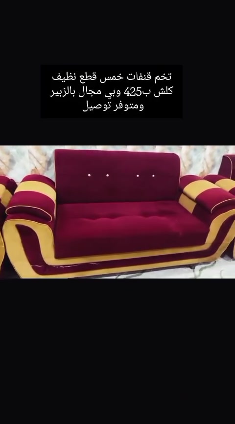قنفات تفصال خمس قطع عشر مقاعد جدد كلش ب425 وبيهن مجال للشراي بالزبير متوفر توصيل ***********
