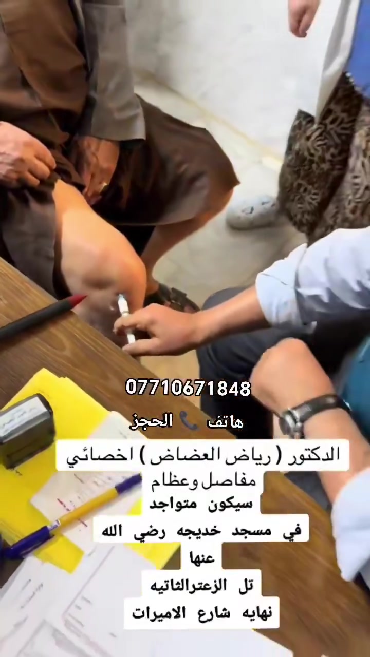 اعلان اعلان اعلان 
 يعلن  #مركزي_صفية_وفاطمة_رضي_الله_عنهما 
الاختصاص #مفاصل #وعظام 
للدكتور #رياض_العضاض_في_قضاء_بيجي
 لتقديم الاستشارات والعلاجات #مجاناً،
 وتأتي هذه الجولة بإشراف مباشر من وسيطة السلام 
في صلاح الدين الأستاذة حربية محمود الفحل، 
وبالتعاون مع مديرة المركزين
 الأستاذة لمياء خيرو عثمان البزوني ، 

حيث سيكون الاستقبال
#يوم_السبت 10/3 الساعه 7 مساءاً 
#جامع_خديجة_رضي_الله_عنها 
(بيجي / تل الزعتر الثاني)بعد صلاة المغرب
سارع بالحجز
 وللاستفسار: ***********
سعد.      *********** واتساب
#متابعيني

