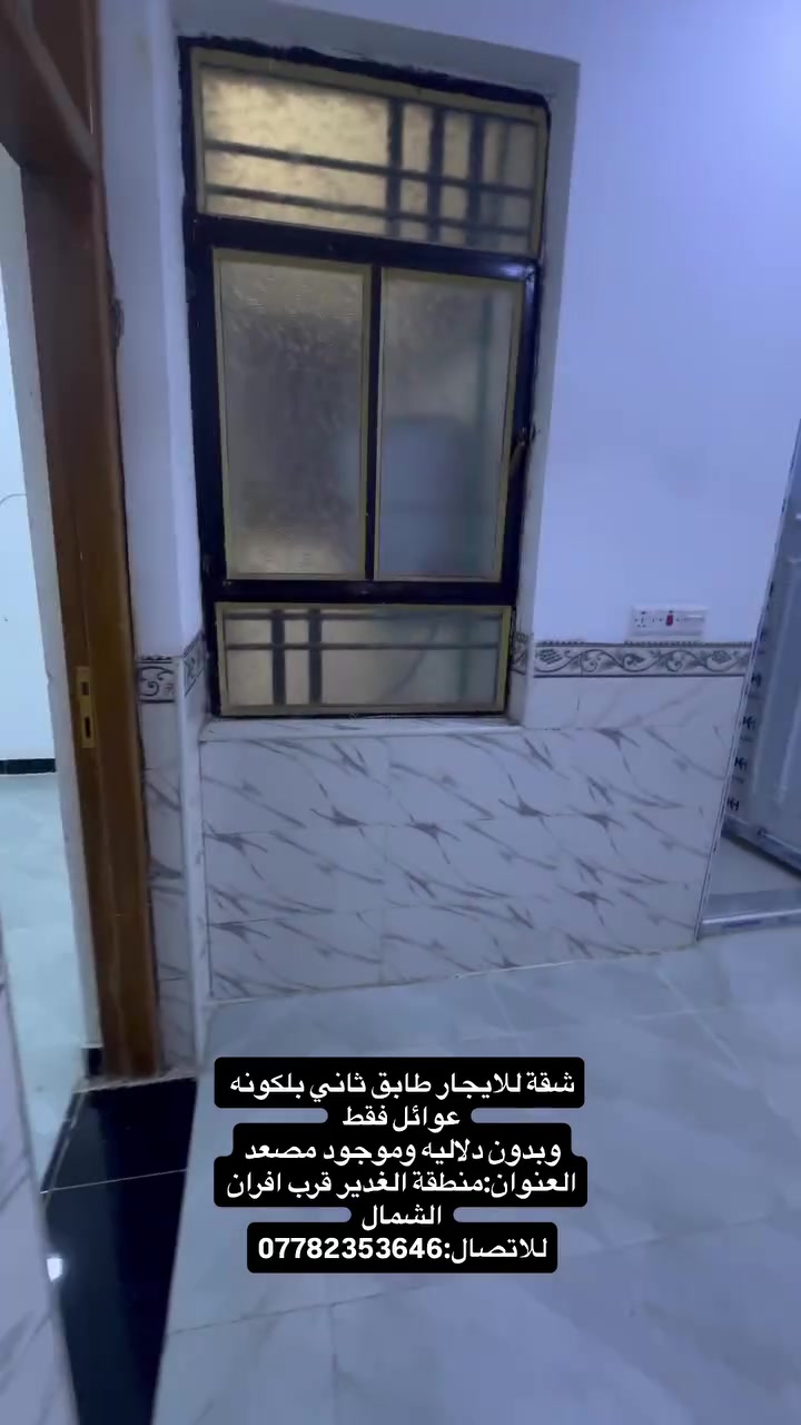 شقة للايجار طابق ثاني بلكونه عوائل فقط
وبدون دلاليه وموجود مصعد
العنوان:منطقة الغدير قرب افران الشمال
للاتصال:***********
