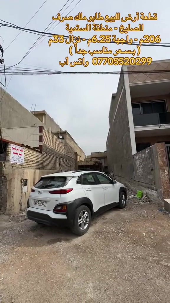 🎙️  قطعة أرض للبيع طابو صرف في منطقة الصليخ ال600 #عقارات #عقارات_بغداد #عقارات_العراق #الصليخ_ال600 #اكسبلور 

نص مكتوب في الصور:
- قطعة أرض للبيع طابو ملك صرف
- الصليخ - منطقة السنمية
- 206م - واجهة 6.25م - نزال 33م
- ( بسعر مناسب جداً )
- *********** واتس أب