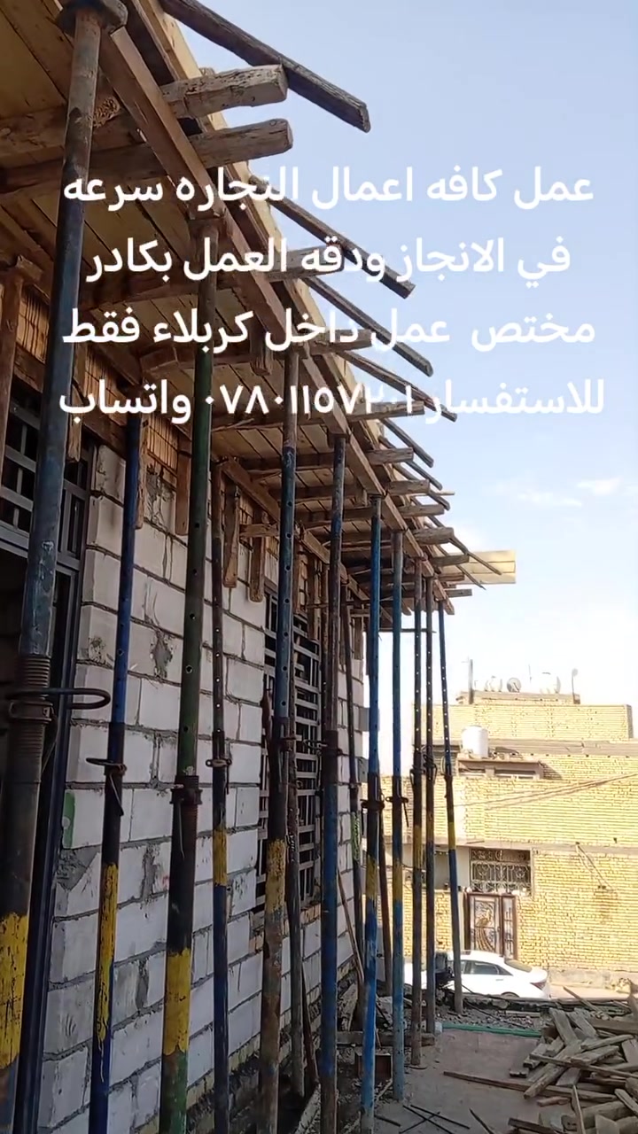 عمل كافه اعمال النجاره بكادر مختص سرعه ودقه في العمل عمل داخل كربلاء فقط للاستفسار *********** واتساب
