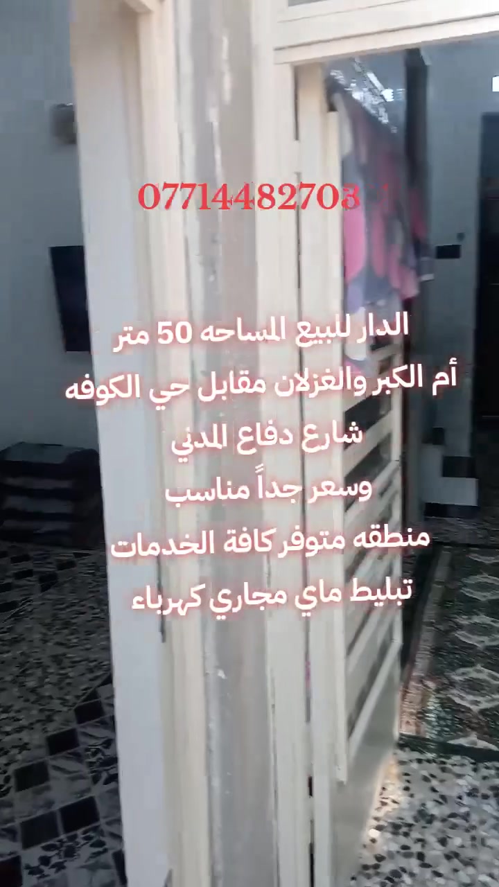 الدار للبيع ***********
