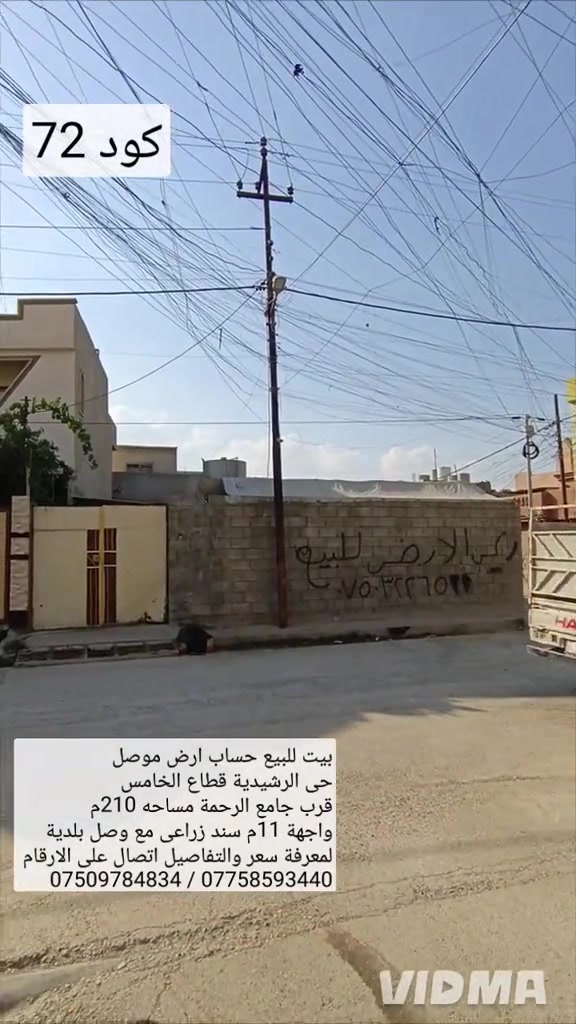 بيت للبيع ركن حساب ارض في موصل حي الرشيدية  قطاع الخامس قرب جامع الرحمة مساحه 210 م واجهة 11م سند زراعي حق التصرف مع وصل بلدية  لمعرفة سعر تفاصيل اتصال على الارقام او مراسلة الصفحة  *********** ////////// ***********  واتساب                               واتساب 

نص مكتوب في الصور:
- كود 72 بيت للبيع حساب ارض موصل حي الرشيدية قطاع الخامس قرب جامع الرحمة مساحه 210م واجهة 11م سند زراعي مع وصل بلدية لمعرفة سعر والتفاصيل اتصال على الارقام *********** / *********** VIDMA