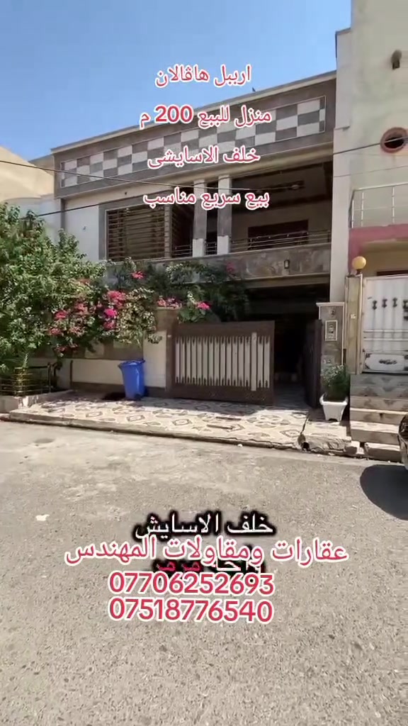 اربيل حي هاڤالان خلف الاسايش 
منزل للببع 200 م واحهة مرمر ودكتات وسقوف مغربية 
جديد جدا شارع منطقة محيطة بالحدايق العامة 
المنزل بناء درجة اولى والساكن المالك الشرعي وليس مؤجر 
سعر 13 $ دفتر و 50 $ ورقة 
قابل للتفاوض 
للاستفسار ***********
*********** 
عقارات ومقاولات المهندس
