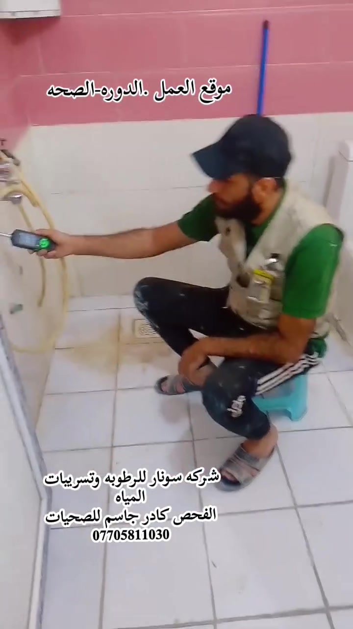 فحص وكشف الرطوبه والسبب وتسريب المياه نعمل داخل بغداد فقط نجيك لباب لبيت***********
