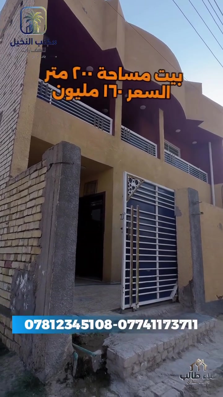 بيت ٢٠٠ متر للبيع بي ٦ غرف نوم غرفه بالارضي وخمس غرف بلطابق الثاني  سبع البور الطيار تواصل واتساب او خاص.
