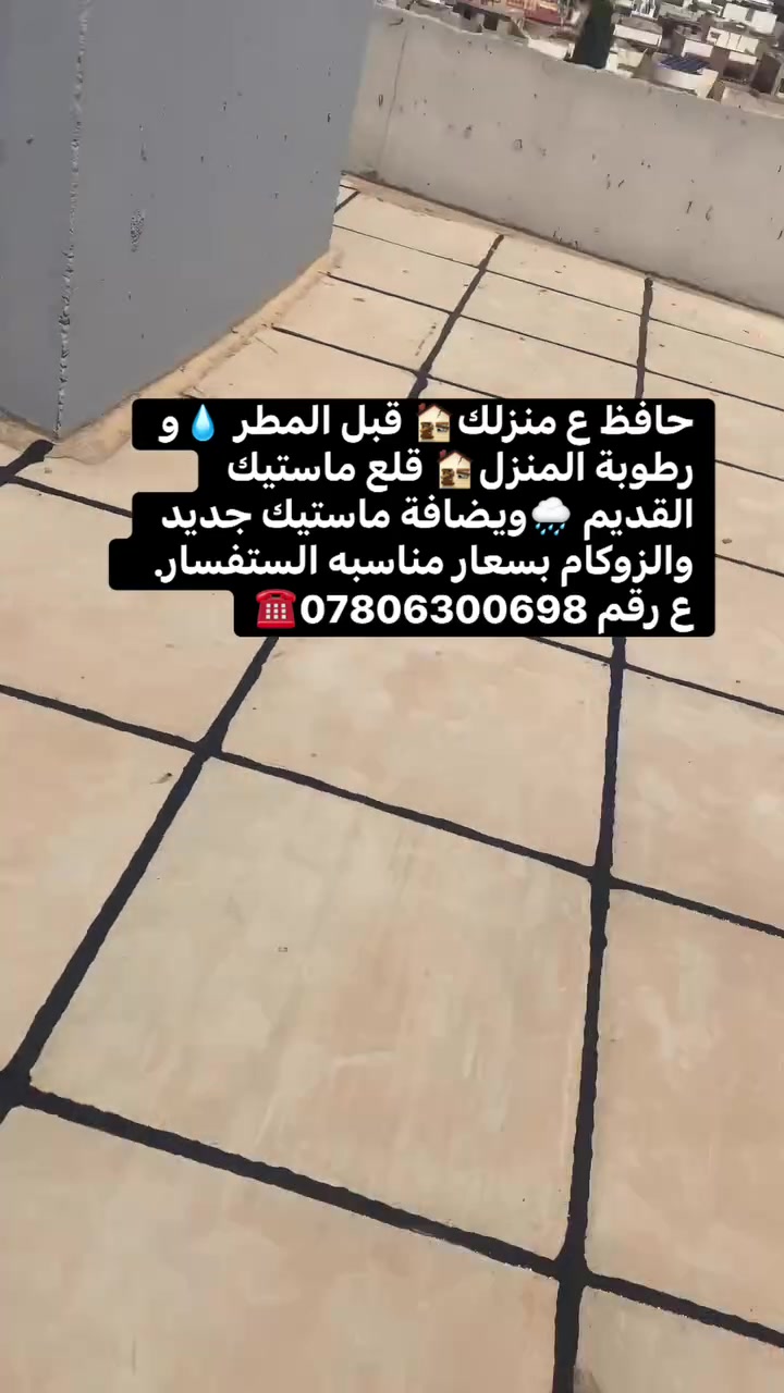 حافظ ع منزلك🏚️ قبل المطر 💧و رطوبة المنزل🏚️ قلع ماستيك القديم 🌧️ويضافة ماستيك جديد والزوكام بسعار مناسبه الستفسار.   ع رقم ***********☎️
