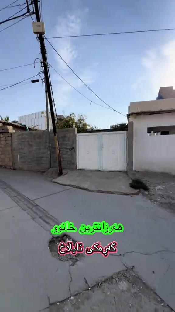 أرخص بيت • گه‌ره‌كی ئابلَاخ