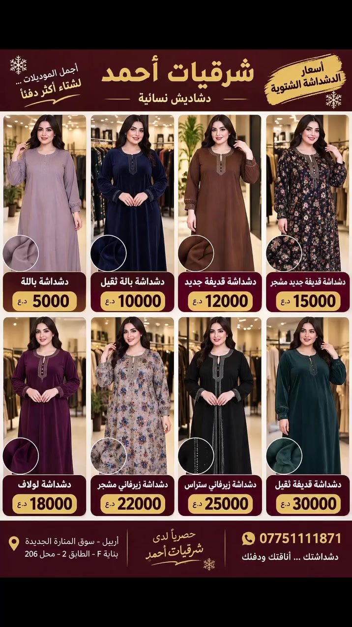 سوق المنارة • ملابس شتوية • مقاسات L-XXXL