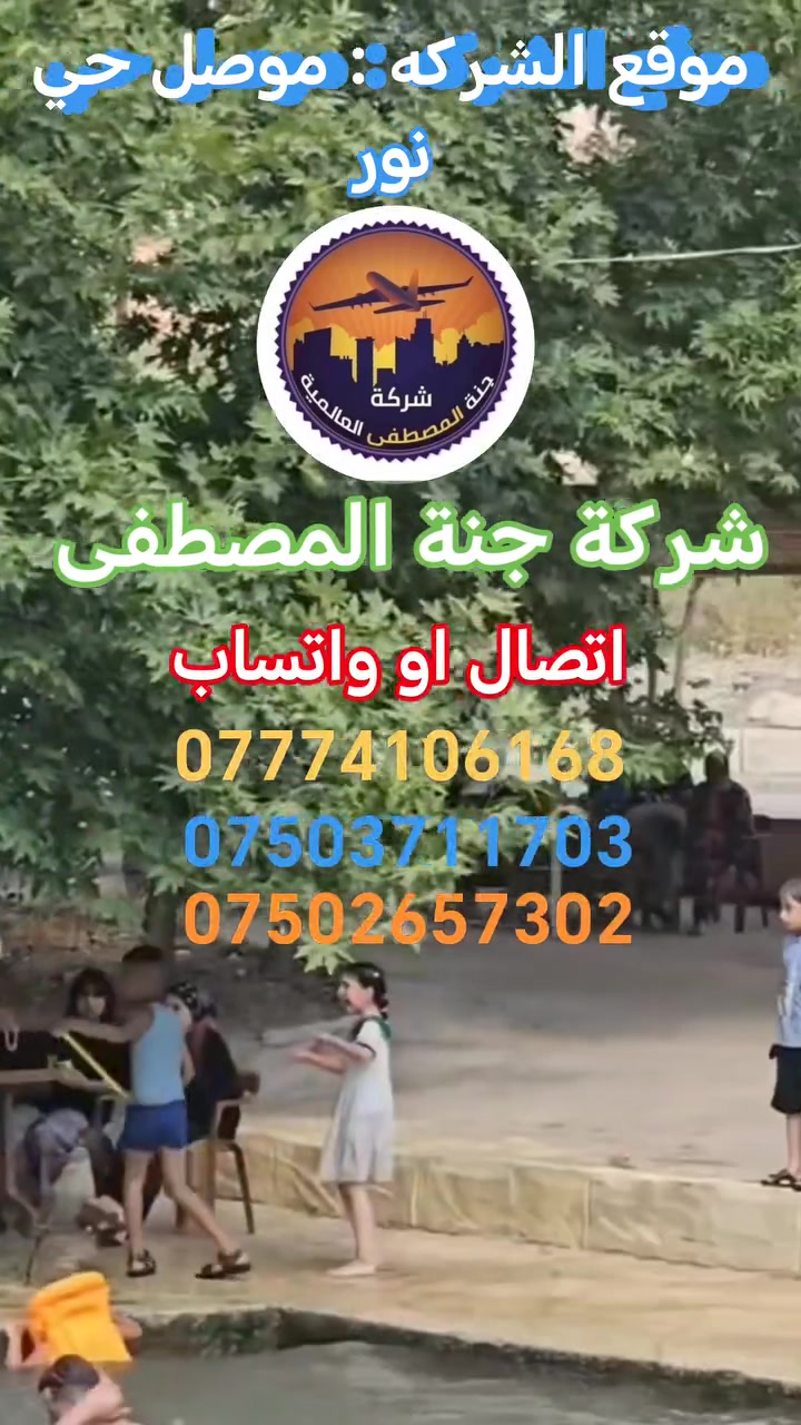 مساء الخير على احلى متابعين بيج شركتنا 🥰

اقوه عروض بل موصل كلها👌🏻

للعوائل المصداقيه فوق كل شي اقره تفاصيل 👇

سفرات كل يوم  ثلاثاء وجمعه 😍

1. مصايف زاخو يوم واحد كل ثلاثاء وجمعه (6) الاف 
2. مصايف دهوك يوم واحد كل ثلاثاء وجمعه (6) الاف 
3. مصايف عقره يوم واحد كل ثلاثاء وجمعه (6) الاف 
4. مبيت دهوك زاخو يومين كل يوم جمعه (23) الف

1. برنامج مصايف زاخو 😎

١. مصيف شرانش 
٢. مصيف دشتتاخ التركي 
٣. مصيف سينمورا 
٤. مصيف برخ 
٥. استراحة مطعم 
٦. سد دهوك 2000 دينار 
٧. مول دهوك 
٨. جبل زاوه 2000 دينار 

وبعدها الرجوع اليه الموصل الحبيبه 😍

2 . برنامج مصايف دهوك 😎

١. مصيف كلي شيرانه 
٢. مصيف فين 
٣. استراحة مطعم 
٤. سد دهوك 2000 دينار 
٥. مول دهوك 
٦. حديقه حيونات 
٦. جبل زاوه 2000 دينار 

وبعدها الرجوع اليه الموصل الحبيبه 😍

3 . برنامج مصايف عقره 😎

١. مصيف كلي زنطه 
٢. مصيف بيرس 
٣. مصيف بيجيل 
٤. استراحة مطعم 
٥. مصيف سيبه 
٦. جبل زاوه 2000 دينار 

وبعدها الرجوع اليه الموصل الحبيبه 

برنامج مبيت دهوك زاخو 😎

١. مصيف كلي شيرانه 
٢. مصيف فين 
٣. استراحة مطعم 
٤. مول دهوك 
٥. سد دهوك 2000دينار  
٦. حديقه الحيونات 

وبعدها التوجه اليه فندق 🏨 

ثاني يوم المصادف يوم السبت 

١. مصيف شرانش 
٢. مصيف برخ 
٣. مصيف سيمورا
٤. كهف بهير 
٥. مطعم 
٦. جسر العباسي 2000 دينار 
٧. جبل زاوه 2000 دينار 

وبعدها الرجوع اليه الموصل الحبيبه 😍

١. فرقه خاصه بشركتنا 💪
٢. كادر متميز 👌🏻
٣. سيارات حديثه + تبريد 😊
٤. فطور صباحي مجاني 🆓 
٥. فندق ⭐️ ⭐️ ⭐️ نجوم حقيقي 
٦. ملاحضه دخول الاماكن السياحيه على نفقت المسافر

موقع الشركه : موصل حي نور 

*********** 
*********** 
*********** 
اتصال او واتساب ☎️ 

دع القياده لنا وستمتع بل رحله 😇
