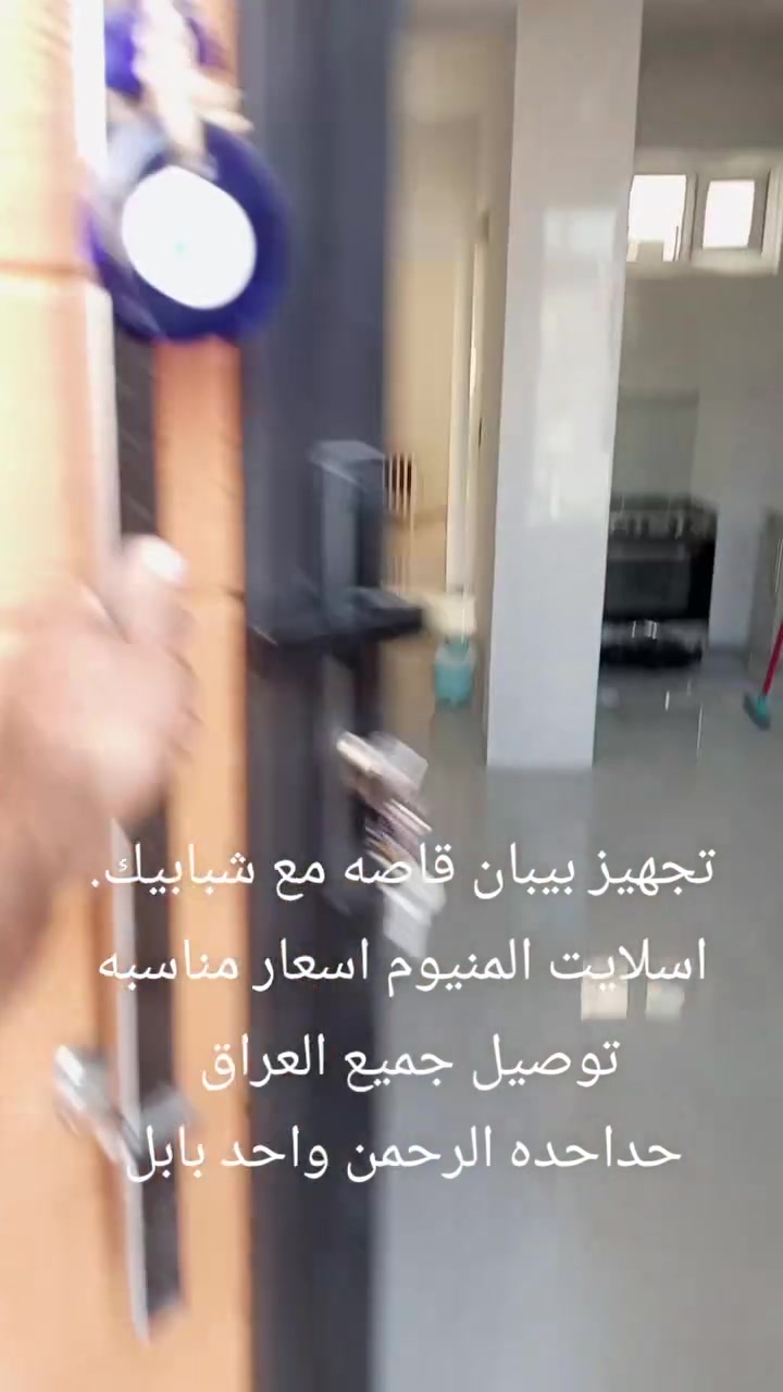 عاجل انسب الاسعار اسعار جمله اسعار جمله متر شباك مليم ونص سعر المتر 40لف وبيبان قاصه او بديل الخشب متر في 3سعره 250الف جوه سوك
صور يمك وانت احكم شرط شغل درجه اولى 
باب اسلايت 450الف 
باب طلاكتين 250الف 
كرفونات و سقايف سندويج. المتر 25الف 

سقايف الكيسبان المتر 28الف 

متر المحجر 45الف 

يوجد شبابيك المنيوم تركي المتر 75الف قاطع اسود 
وشباك اسلايت المتر 120الف انسب الاسعار 
ويوجد كاونترات تركي المتر 140الف 
العنوان حله براس جسر سعد بيجو مقابيل حسينيه اهل البيت احمد المعموري 
***********اتصل وابو الواتساب ***********

عاجل انسب الاسعار اسعار جمله اسعار جمله متر شباك مليم ونص سعر المتر 40لف وبيبان قاصه او بديل الخشب متر في 3سعره 250الف جوه سوك
