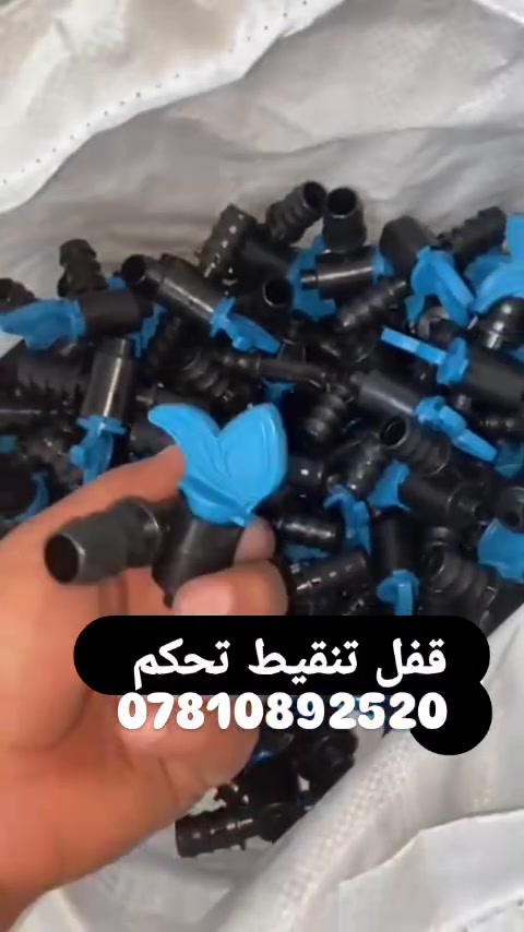 📍 مكتب خالد الحسون الزراعي
🔹 يتوفر كاك 20 ملم تقطير
✅ جودة عالية ومتانة ممتازة
✅ تحكم دقيق بتدفق المياه
✅ سهل التركيب والاستخدام
✅ مناسب لشبكات الري بالتنقيط
✅ سعر منافس وجودة مضمونة
📞 ***********
📍 العنوان: الحويجة – قرب سيطرة السايلو
نوفر جميع مستلزمات الري بالتنقيط بأسعار الجملة والمفرد.
أهلاً وسهلاً بكم، والتوصيل متوفر . 🌱💧
