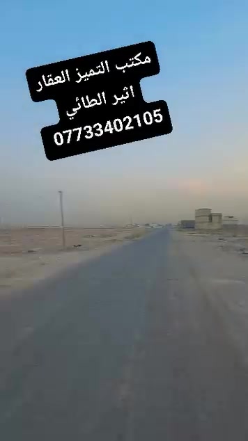 قطع طابو ملك صرف على تسجيل عقاري البياع يتوفر جميع العروض والمساحات المميزه خلف كفاءات السيديه وقرب تقاطع الدرويش وخلف كليه السلام وخلف التراث الاستفسار اكثر اتصل واتساب اثير الطائي  للعقار مكتب التميز ***********
2115/10/2مساحه 150متر الوجه 7ونص ونزال 20السعر 115مليون
14745/10/2مساحه 200متر شارع 20التجاري السعر 120
14843/10/2مساحه 200متر السعر 115مليون شارع 20
2989/10/2مساحه 250متر ركن بطحيه شارع عشرين السعر 245مليون
2988/10/2مساحه 250متر ركن بطحيه شارع عشرين السعر 245مليون
3025/10/2مساحه 250متر شارع 20السعر 210مليون
3023/10/2مساحه 250متر شارع 20السعر 210مليون 
3356/10/2مساحه 250متر شارع عشرين التجاري السعر 200مليون
2635/10/2مساحه250متر السعر 160مليون
3535/10/2مساحه 250متر شارع عشرين 160مليون قفل 
3984/10/2مساحه 250متر السعر 165مليون 
3964/10/2مساحه250متر السعر 165مليون 
3995/10/2مساحه125متر السعر 75مليون 
3290/10/2مساحه125متر ركن داخلي تشجير السعر 90
3610/10/2مساحه125متر السعر النهائي 68مليون
2194/10/2مساحه 150مترركن شارع 40التجاري السعر175مليون 
13666/10/2مساحه125متر زنجيل شارع 40التجاري السعر 240مليون
2653/10/2مساحه 125متر قريبه علئ شارع 40التجاري السعر 100مليون
2928/10/2مساحه 125متر السعر 93مليون من صاحب العقار 
2526/10/2مساحه 125متر السعر 90مليون ءء
2770/10/2مساحه 125متر السعر من صاحب العقار مباشر 85مليون
2737/10/2مساحه125متر السعر النهائي 85مليون
2060/10/2مساحه125متر السعر75مليون
2679/10/2مساحه125متر السعر 102مليون
2803/10/2مساحه125متر بيه حازه بناء ورفت وثاني قطعه عن شارع 40التجاري السعر 117مليون
4550/10/2مساحه125متر السعر 60مليون
4564/10/2مساحه125متر السعر 62مليون 
2030/10/2مساحه125متر السعر النهائي 75مليون
13676/10/2مساحه125متر السعر 90مليون
2777/10/2مساحه62متر ونص ركن خارجي السعر النهائي 41مليون
2032/10/2مساحه 100متر السعر 58مليون
2894/10/2مساحه 100متر السعر 73مليون من صاحب العقار مباشر 
2277/10/2مساحه100متر السعر 70مليون 

عروض مربع الذهبي مقاطعه 10/2مساحه 250و125متر
12196/10/2مساحه250متر السعر 210مليون من صاحب العقار مباشر 
12039/10/2مساحه250متر السعر185مليون
12166/10/2مساحه 250متر شارع 40التجاري السعر 580مليون ركن بطحيه 
12133/10/2مساحه 250متر السعر210مليون
11743/10/2مساحه 250متر السعر 175مليون
11805/10/2مساحه 125متر السعر 110مليون
12104/10/2مساحه 125متر السعر 85مليون 
11575/10/2مساحه125متر السعر 80مليون
11961/10/2مساحه125متر السعر 105مليون
11627/10/2مساحه125متر السعر 82مليون
12031/10/2مساحه 125متر السعر 90مليونءء
12170/10/2مساحه 125متر السعر 107مليونءء
12152/10/2مساحه125متر السعر 100مليون
12115/10/2مساحه125متر السعر 95مليون 🔐 
12096/10/2مساحه125متر السعر 95مليون
11982/10/2مساحه 125متر السعر 110مليون
11859/10/2مساحه125متر السعر 105مليون
11965/10/2مساحه125متر السعر 108مليون
11610/10/2مساحه125متر ركن السعر 102مليون 
11587/10/2مساحه 125متر السعر 82مليون ءء
11730/10/2مساحه62متر ونص السعر 55مليون
11589/10/2مساحه62متر ونص ركن خارجي السعر 48مليون
12256/10/2مساحه 62 متر ونص السعر النهائي 57مليون

..... عروض المراتب 10/2.....
9488/2/10مساحه100متر السعر 33
6013/10/2مساحه 200مترركن  السعر 100مليون
5882/10/2مساحه 200متر ركن بطحيه على شارع 20التجاري السعر من صاحب العقار مباشر 130مليون 🔐
6107/10/2مساحه 200متر السعر 82مليون 
6870/10/2مساحه 200متر السعر 90مليون 🔐 
6896/10/2مساحه 200مترالسعر 110ثاني قطعه عن شارع 60التجاري 
6775/10/2مساحه 100متر السعر 43مليون 🔐 
6765/10/2مساحه100متر السعر 43قفل
6850/10/2مساحه 100متر السعر44مليون
7343/10/2مساحه 100متر تشجير شارع 60التجاري السعر 60مليون 
7144/10/2مساحه 100متر السعر 50مليون من صاحب العقار مباشر 
12820/10/2مساحه 100متر السعر 42مليون
12871/10/2مساحه 100متر ركن خارجي السعر 53مليون 
12620/10/2مساحه 100متر السعر 44مليون
9270/10/2مساحه 100متر ركن داخلي السعر 50مليون
9547/10/2مساحه 100متر قرب شارع 100التجاري السعر النهائي 35مليون قفل 🔐
11182/10/2مساحه 100متر السعر 
30مليون 
8845/10/3مساحه 200مترالسعر 100مليون
8072/10/3مساحه 200متر السعر 100مليون
9347/10/3مساحه200متر السعر90مليون
9154/10/3مساحه100متر بيت طابق ونص السعر 140مليون
8013/10/3مساحه 100متر السعر 55مليون
8277/10/3مساحه60مليون
7422/10/3مساحه 100متر السعر 52مليون
9586/10/3مساحه 200متر السعر قفل 🔐 95مليون 
9122/1/3مساحه100متر السعر 57مليون
9868/10/3مساحه100متر السعر 40مليون
7889/10/3مساحه 200متر ركن السعر 117مليون
7521/10/3مساحه100متر السعر 55مليون
7944/10/3مساحه100متر السعر47مليون
10073/10/3مساحه 100متر السعر45
11210/10/3مساحه100متر السعر 31مليون
11998/10/3مساحه 100متر السعر 30مليون 
10974/10/3مساحه 100متر السعر 37مليون
13354/10/3مساحه 100متر السعر 31مليون
1334710/3مساحه 100متر السعر 33مليون
14358/10/3مساحه 100متر السعر 24مليون
14313/10/3مساحه 100متر السعر 25مليون
1198510/3مساحه 100متر السعر 30
12132/10/3مساحه100متر السعر 29
9456/3/10مساحه/100متر السعر 45مليون
7743/3/10مساحه/100متر السعر 48مليون 
7889/3/10مساحه/100متر السعر 120مليون
8697/3/10مساحه100/متر السعر 43مليون
قطع طابو ملك صرف على تسجيل عقاري البياع يتوفر جميع العروض والمساحات المميزه خلف كفاءات السيديه وقرب تقاطع الدرويش وخلف كليه السلام وخلف التراث الاستفسار اكثر اتصل واتساب اثير الطائي  للعقار مكتب التميز ***********
