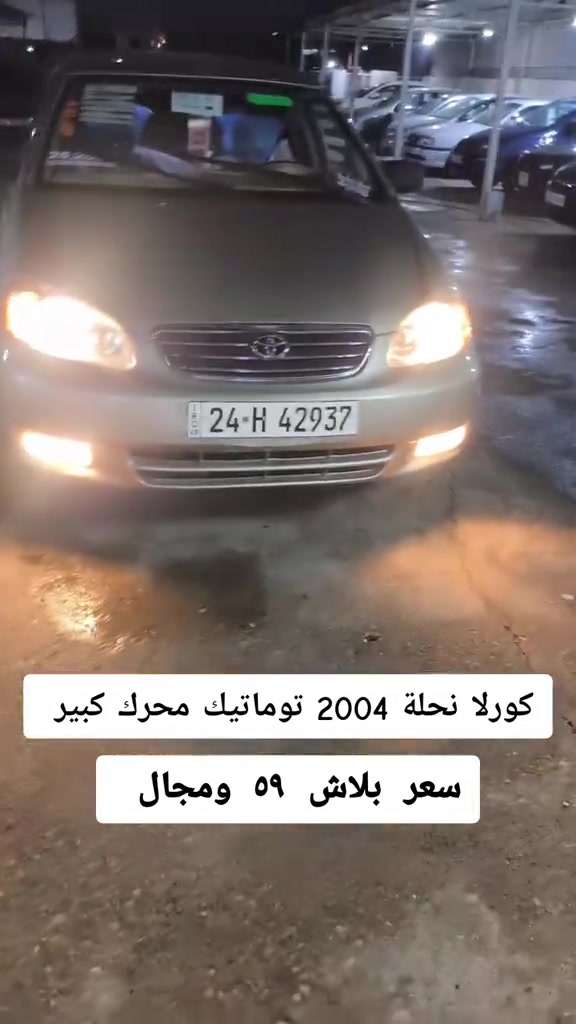 #***********  *********** #العراق #بغداد #عراق #النجف 

نص مكتوب في الصور:
- كورلا نحلة 2004 توماتيك محرك كبير سعر بلاش ٥٩ ومجال رقم دهوك سنوية جديدة