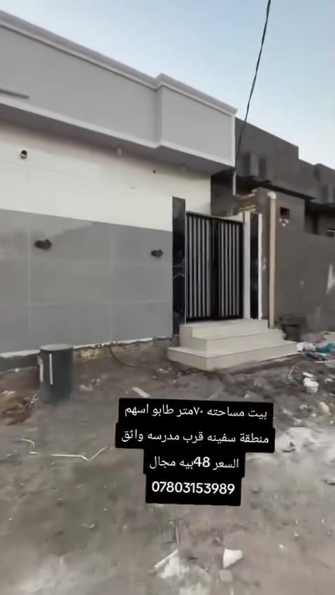منطقة سفينه • قرب مدرسة واثق • ٧٠م