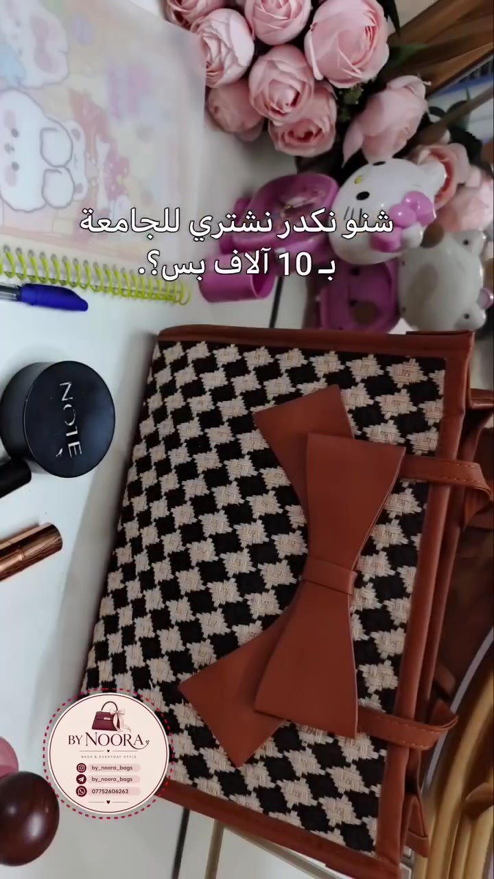 شنو جهزتو لجامعة بنات؟ 
تصويرنا الخاص 
للحجز: انستا:by_noora_bags 
تلكرام: by_noora_bags
واتساب :***********
#by_noora_bags #شنط #حقائب #شنط_نسائية #شنط_عراقية شنط_يد توت_باك توت_باك_عراقي اكسسوارات ستايل بغداد العراق مشاريع_عراقية مشروع_نسائي تسوق_عراقي شنط_بغداد 👜

