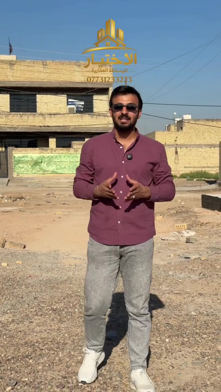 🏢 قرارك اليوم.. هو مستقبلك باجر! 🏢
شراء العقار مو مجرد صفقة، هو استثمار بعمرك وراحتك. وعلشان تختار صح وبدون حيرة، شركة الاختيار للوساطة العقارية تقدم لك الحلول العقارية الأضمن والأرقى.
✨ شنو الي يميّزنا؟
 عروض حصرية: نختار لك أفضل المواقع والمشاريع السكنية والاستثمارية.
 أسعار تنافسية: نوفر لك القيمة الحقيقية لفلوسك بدون عمولات مبالغ بيها.
 استشارة صادقة: فريقنا وياك من أول دقيقة لحد ما تستلم المفتاح وتوثق عقودك.
لا تتردد ولا تحتار.. خيارك الصح هو الاختيار! 👇
📞 للتواصل والاستفسار المباشر:
***********
***********:
⁠#عقارات_العراق⁠ ⁠#بغداد⁠ ⁠#استثمار_عقاري⁠ ⁠#الاختيار_للوساطة_العقارية⁠ ⁠#شقق_للبيع⁠ ⁠#بيوت_للبيع⁠ ⁠#مجمعات_سكنية⁠ ⁠#العراق⁠ ⁠#عقارات_بغداد⁠ ⁠#استثمار_ناجح⁠ ⁠#بيت_العمر⁠ ⁠#صناع_المحتوى_العراقي
