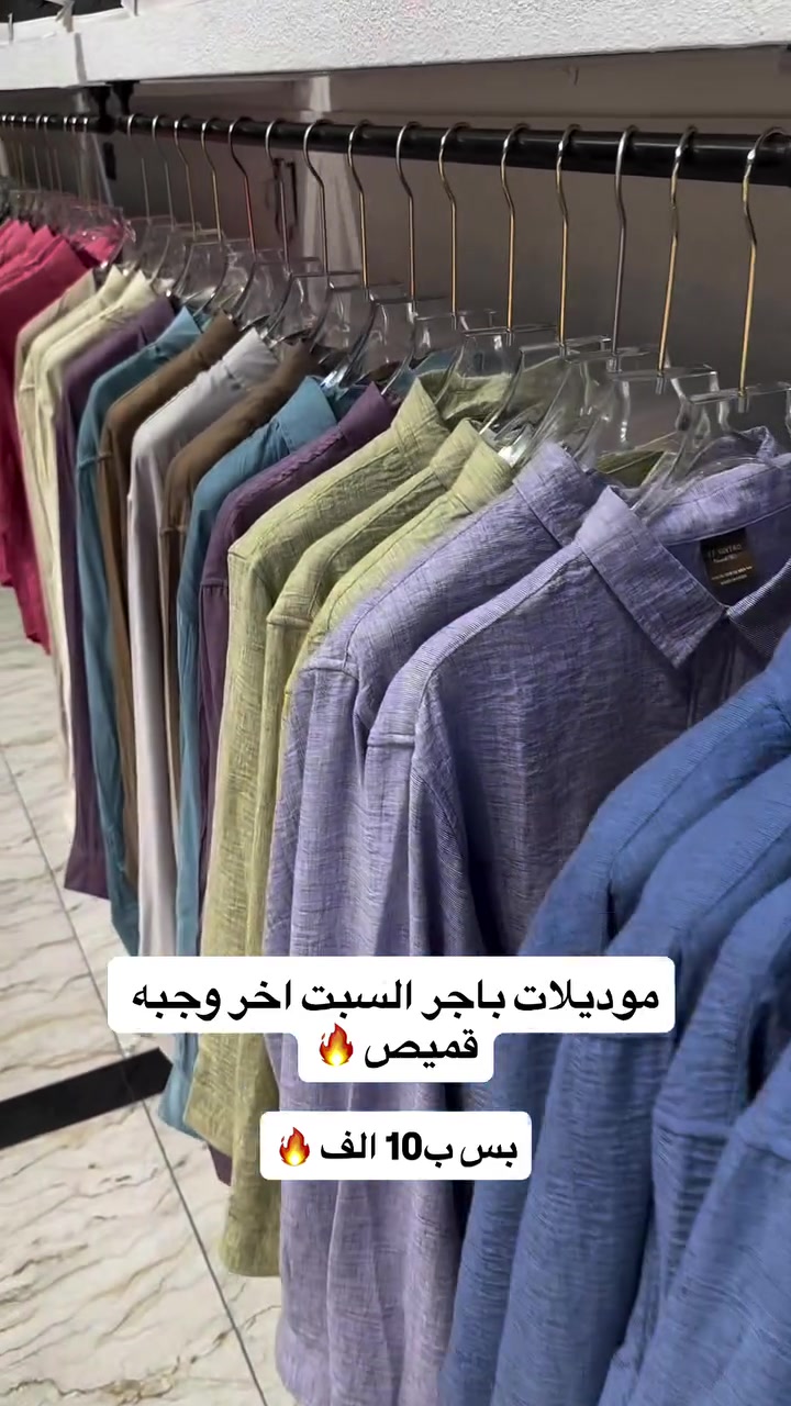 كودي فرع البصره / لحك ع العرووض 🔥
تعال الكودي ، على مودك مو على مودي 
/ البصرة - الحكيمية مقابل حلويات ابن هاشم

 

‏‌‎توصيل داخل البصره  وجميع المحافضات خلال يوم واحد 
‏‎(توصيل بصره 5. محافضات 5)🚖

‏‌‎
‏‌‎للاستفسار او الحجز ارسال رساله مرفقه مع صوره الموديل والعنوان مع الرقم او الاتصال ع الارقام التاليه 📞
 ***********

نص مكتوب في الصور:
- موديلات باجر السبت اخر وجبه قميص بس ب10 الف