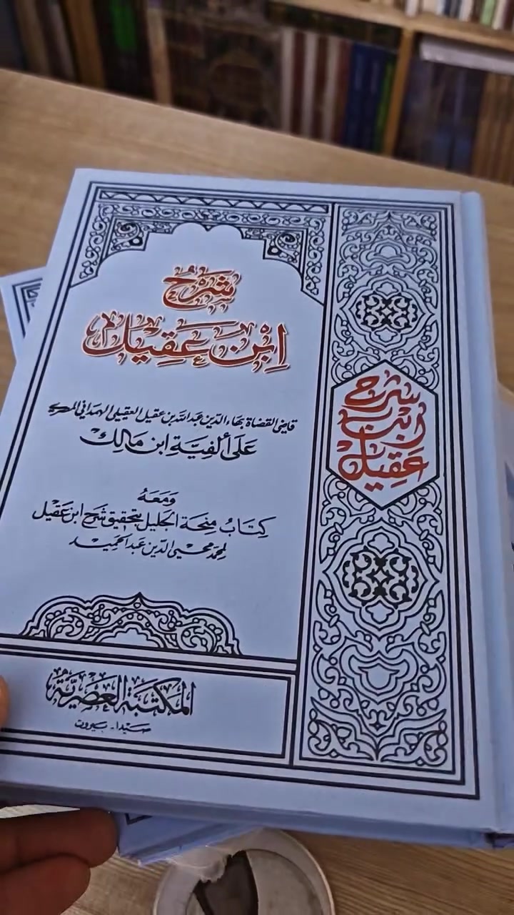 شرح ابن عقيل على ألفية ابن مالك
مع تعليقة وتحقيق محي الدين عبد الحميد. 
السعر ١٣ الف دينار فقط..  

عدد المجلدات: 2
عدد الصفحات: 1216
نوع الغلاف: مجلد هارد كفر. 
نوع الورق: ابيض فاخر حرف كبير
الطباعة: طباعة ملونة | الخط واضح جدا

للحجز ارسل: الاسم والعنوان التفصيلي ورقم النقال المعتمد عبر الواتساب ***********

شرح ابن عقيل هو كتاب في النحو والصرف كتبه قاضي القضاة بهاء الدين عبد الله بن عقيل الهمداني المصري. الكتاب عبارة عن شرح لألفية ابن مالك في مختلف أبواب النحو والصرف ، مع إعراب تفصيلي للشواهد . يتميز بحسن عرضه للمسائل النحوية، واختصاره لها، مع توسطه بين الإيجاز والإطناب مع وضوح الأسلوب ويسر العبارة وهو اهم مصدر ومرجع في الجامعات والحوزات.
