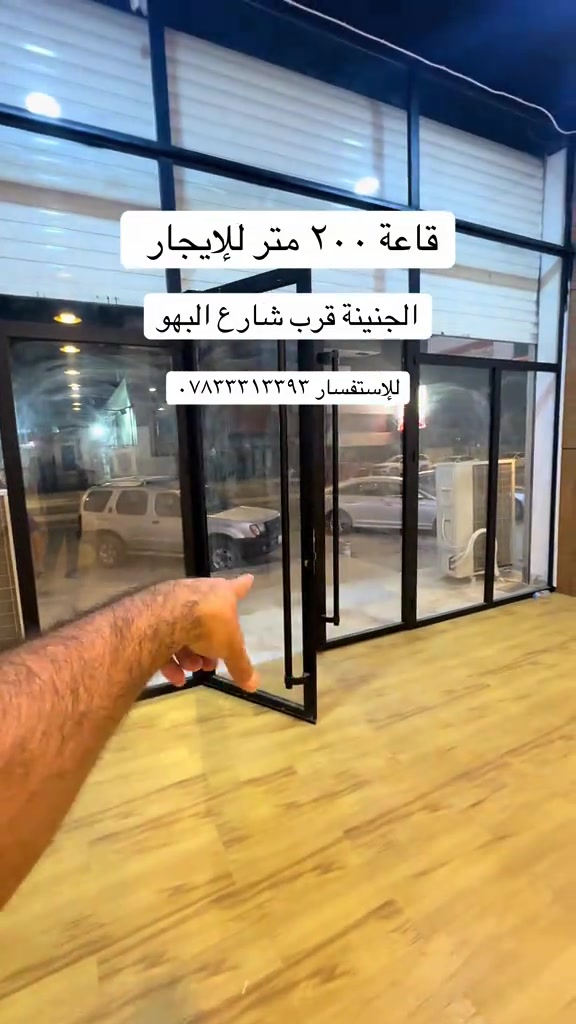 قاعة للإيجار  مساحة ٢٠٠ متر  تصلح لكافة الانشطة التجارية    ( كوفي ما تصير ❌ ) للإستفسار *********** # #قاعة #ايجار #محل #عقار #البصرة 

نص مكتوب في الصور:
- قاعة ٢٠٠ متر للإيجار الجنينة قرب شارع البهو للإستفسار ***********