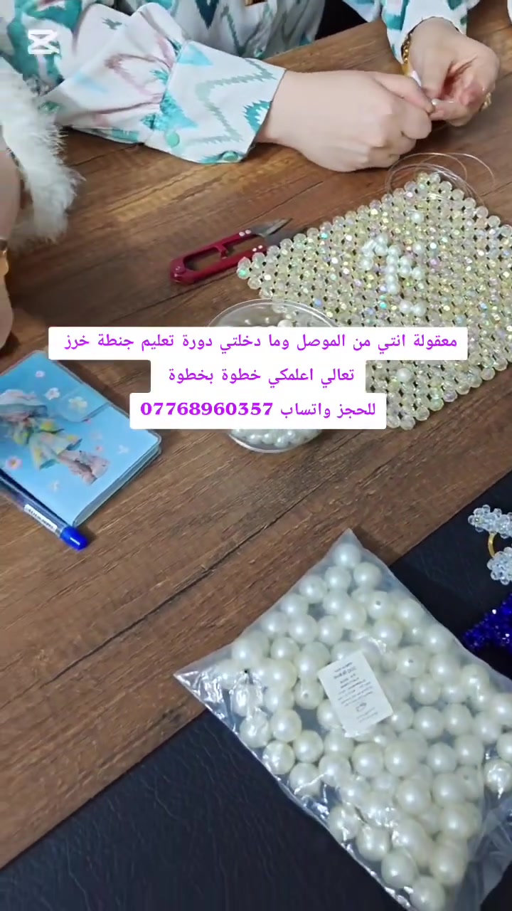 خطوة بخطوة... حتى تصنعي جنطتكِ بيديكِ.
📚 تفاصيل دورة صناعة شنط الخرز

📅 تاريخ بدء الدورة: الاحد
2/8/2026

📍 مكان الدورة: الموصل – الجانب الأيسر – حي المصارف – مجمع الحوكمة الإلكترونية في نينوى – مقابل ثانوية القادة للبنات.

✨ مدة الدورة: 4 أيام.

🕔 وقت الدورة: يوميًا من الساعة 5:00 مساءً إلى 7:00 مساءً.

⏳ مدة الدرس: ساعتان يوميًا، لأن الدورة مخصصة للمبتدئات، وسيكون الشرح والتطبيق خطوة بخطوة.

💰 رسوم الدورة: 30 ألف دينار عراقي.

🎀 بنهاية الدورة، ستتمكن كل مشتركة من إنجاز شنطة خرز كاملة من صنع يديها بكل فخر وثقة.

📞 للحجز والاستفسار واتساب: ***********
