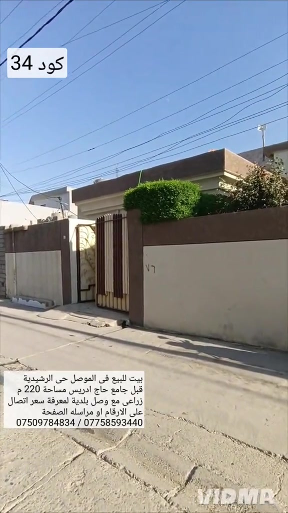 بيت للبيع في الموصل حي الرشيدية قطاع السادس  قبل جامع حاج ادريس مساحة 220 م واجهة 10.40 زراعي مع وصل بلدية البيت طابق ونص يحتوي على  6 غرف نوم هول صحيات مطبخ استقبال كراج صحيات  خارجية حديقة نص طابق بعد ما كامل مشتغل بي كهربائيات ومجاري يحتوي النص طابق الفوق على غرفتين صحيات لمعرفة سعر اتصال على الارقام او مراسلة الصفحة 📩  *********** واتساب 👉 *********** 
