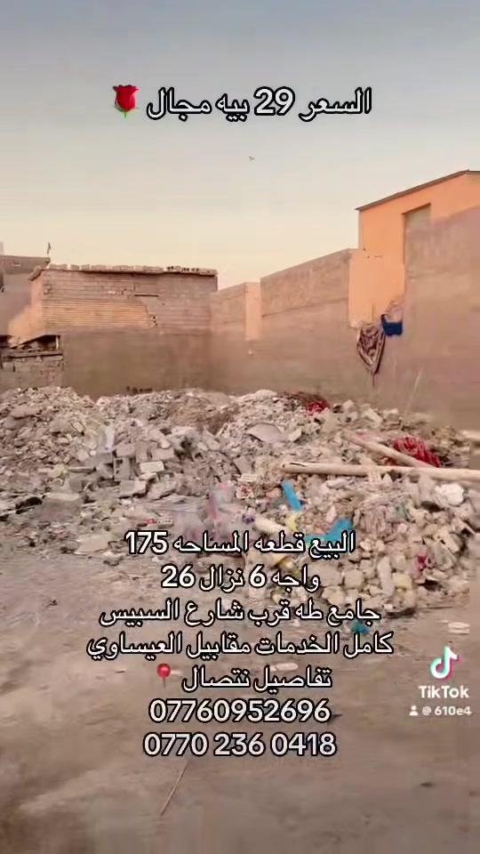 البيع قطعه المساحه 175
واجه 6 نزال 26
جامع طه قرب شارع السبيس
كامل الخدمات مقابيل العيساوي
تفاصيل نتصال
***********
***********
