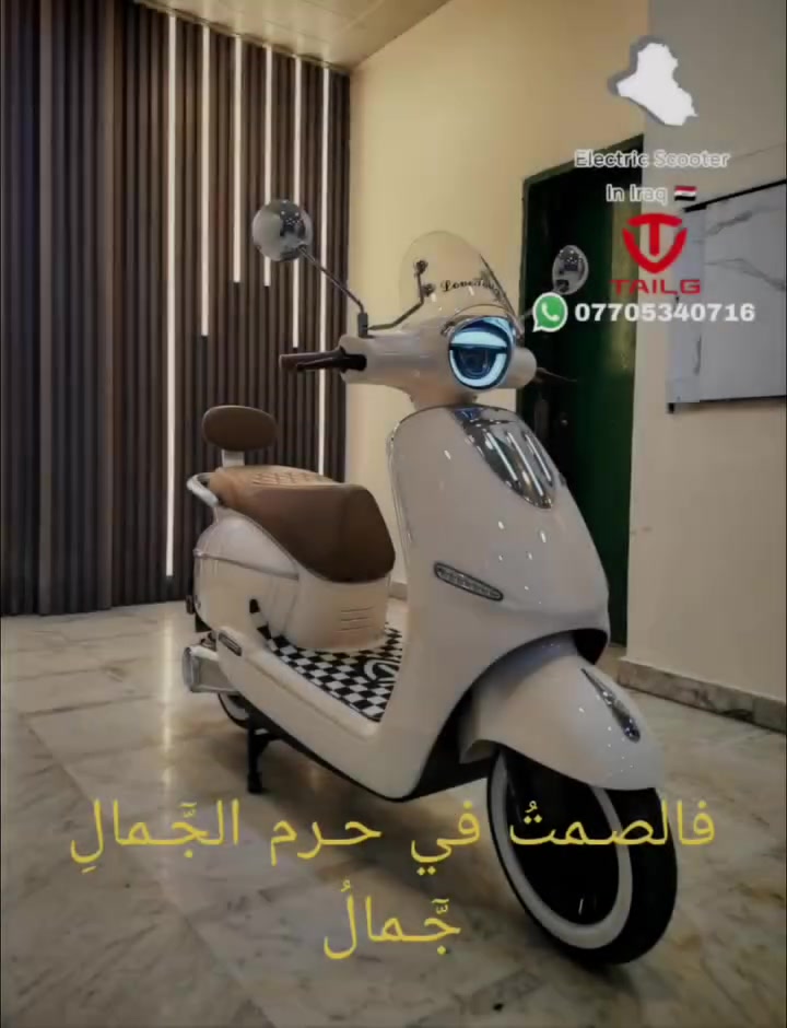 اللّٰهم إرزقـنا رزقًـا حـلالًا طيـبًا
سلامـ عليكمـ  🙋  متابعينا الكرامـ
دراجه كلاسك عبد الحليمـ إنتاج شركة TALG
زيرو بوضع الوكاله المسافه المقطوعه صفر كم ستة بـطاريـات گرافيـن وبقدرة الملف 1500 واط
بطاريه قوية جداً تزن 7 و 200 كغ مـاركــة
          CHIL WEE
12 فولت و 26 أمبير تمـتاز ببطئ إستسزاف لل شحن
تاير خط أبيض الفرامل دسگ خلفي ودسك أمامي
تقطع مسافه من 60 كم الىٰ 70 كم بالشحنه الواحده
العنوان بغداد شارع حيفا بالقرب من مدخل الشواكه ووزارة
                الثقافه ***********

            ELECTRIC SCOOTER IN IRAQ
