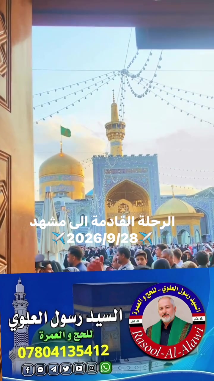 الرحلة القادمة الى زيارة الامام الرضا عليه السلام 
2026/9/28
فقط مشهد ٧ ايام  
*يشمل الطيران ✈️ذهاب وعودة
*ثلاث وجبات طعام
*فنادق مجاور الحرم
*برنامج كامل 450 د.ع
للحجز *********** واتس اب
السيد رسول العلوي  للحج والعمرة
