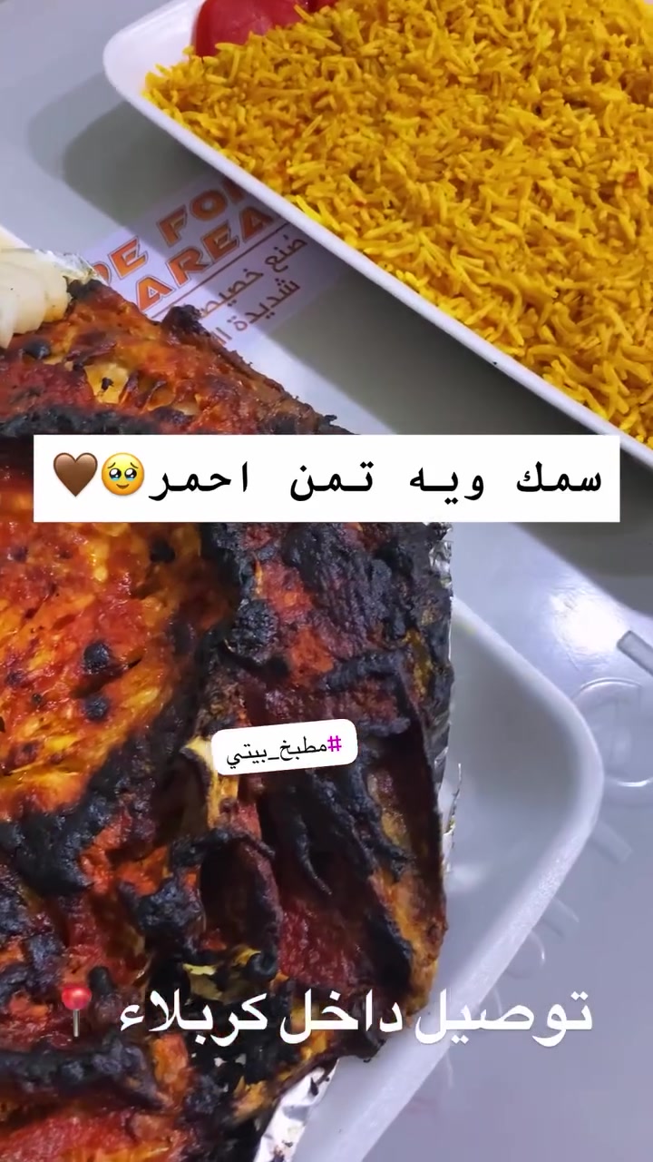 سمك فررش ويه تمن احمر ومقبلات وخبز 🥹🤎🤎توصيل داخل كربلاء ✨ #سمك #سمج #شوي #قلي #دولمه #لحم #عراقي #برياني #دجاج #تمن #باقلاء #دجاج #ذبح #توصيل #كربلاء
