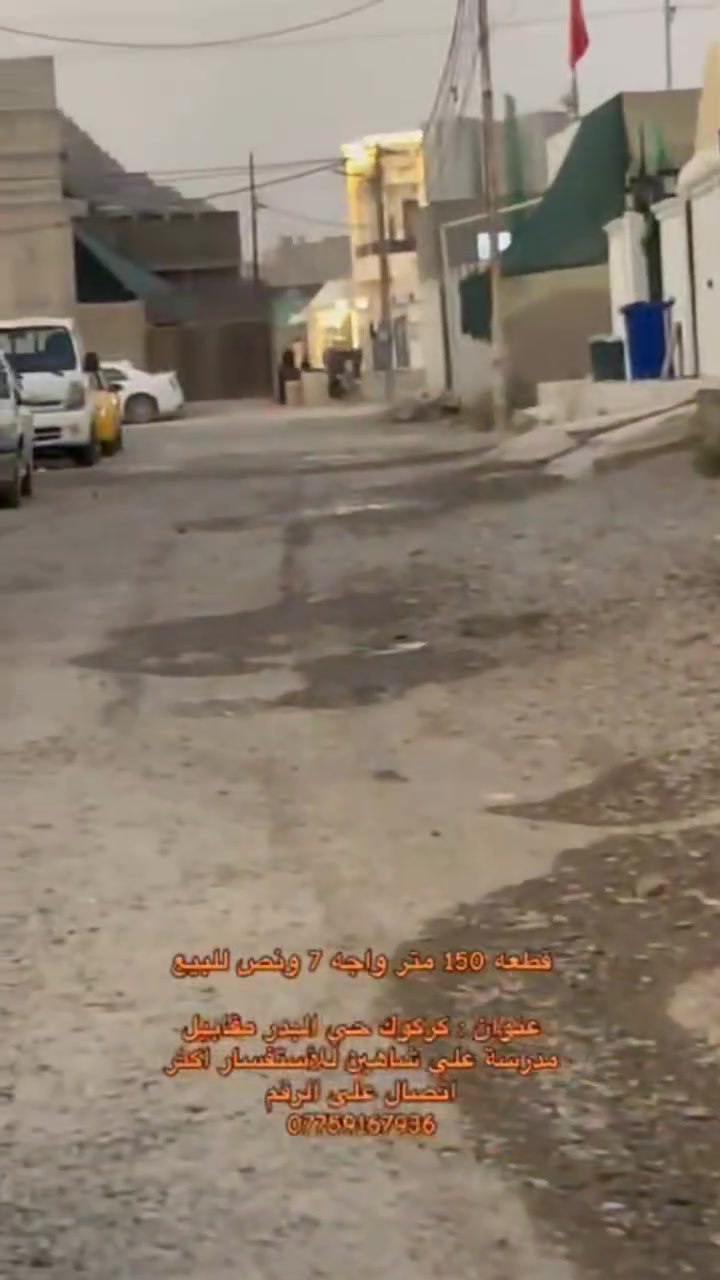 قطعة أرض للبيع ١٥٠ متر كركوك حي بدر مقابيل مدرسة علي شاهين السعر ٣٠ بي مجال ***********
