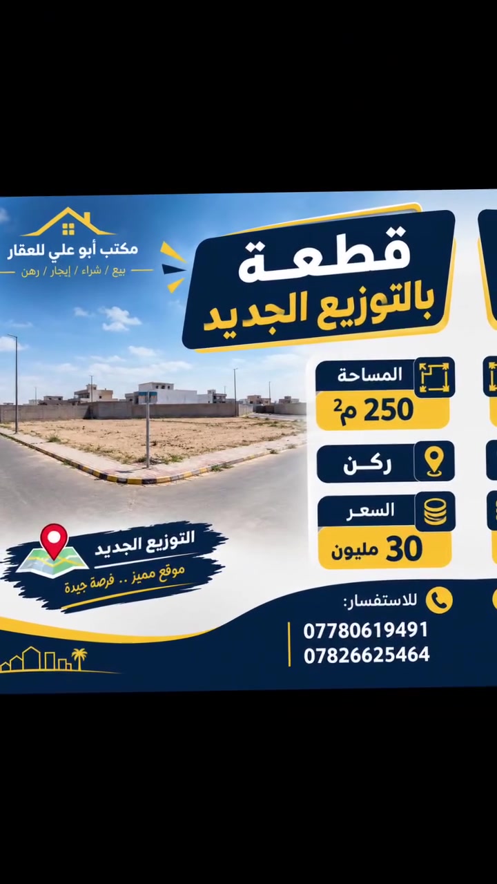 🏡 قطعة بالتوزيع الجديد
📐 المساحة: 250 م²

📍 ركن

💰 السعر: 30 مليون

📞 للاستفسار:

***********

***********
