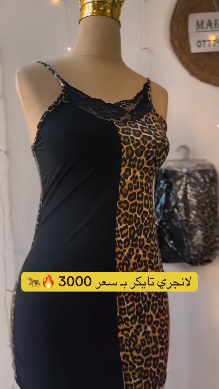 ✨ نعومة وأناقة بلمسة جريئة 🖤🐆
لانجري نسائي بخامة مريحة وتصميم مميز يجمع بين اللون الأسود ونقشة الليوبارد ، بتفاصيل دانتيل مميزة

💰 السعر: 3000 د.ع فقط 🔥
📏 القياس: فري سايز

🚚 التوصيل:
📍 قضاء عنه: 1,000 د.ع ( الطلب 10 الاف واكثر مجاني )
📍 الأنبار: 3,000 د.ع
📍 بغداد وجميع المحافظات: 5,000 د.ع

للطلب والاستفسار:
📞 ***********

#لانجري #ملابس_نسائية #فري_سايز #تسوق #العراق
