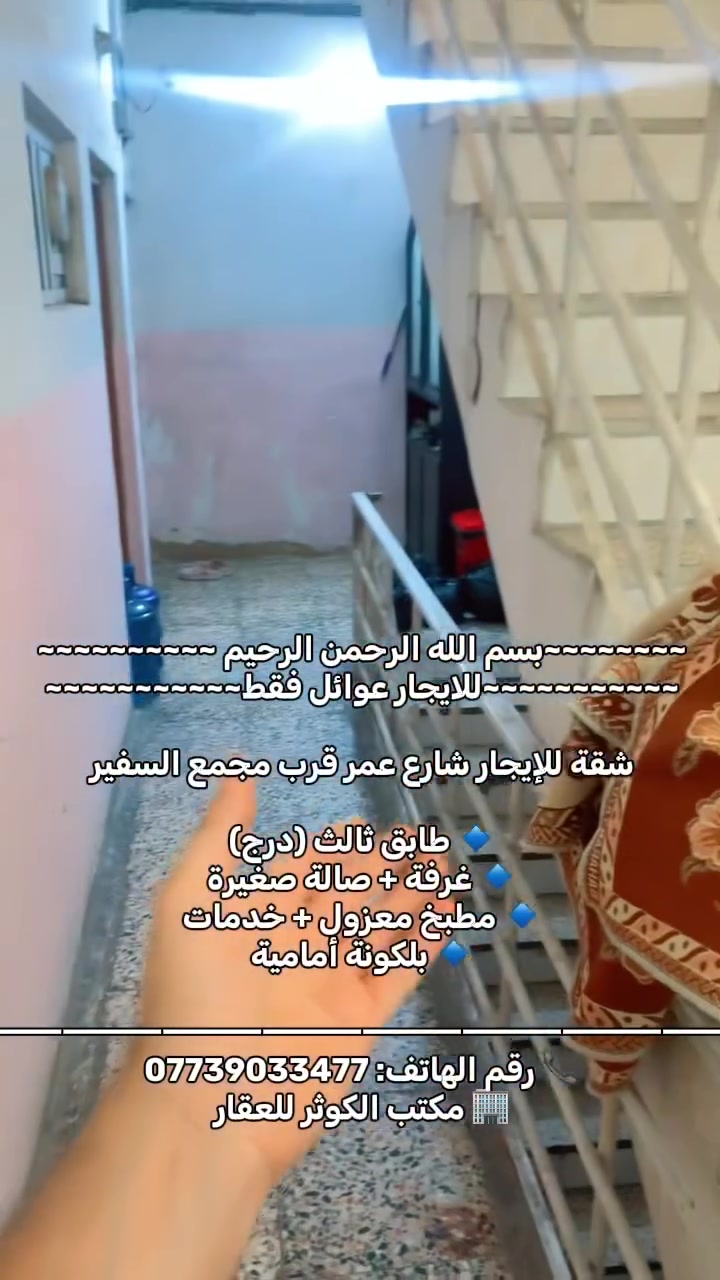 بسم الله الرحمن الرحيم
للإيجار عوائل فقط

شقة للإيجار شارع عمر قرب مجمع السفير

🔹 طابق ثالث (درج)
🔹 غرفة + صالة صغيرة
🔹 مطبخ معزول + خدمات
🔹 بلكونة أمامية
🔹الايجار الشهري :350

📞 رقم الهاتف: ***********
🏢 مكتب الكوثر للعقار
