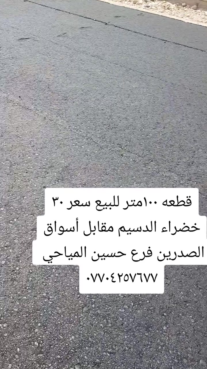 سعر نهايتها 30 شراي اتصل ماء مجاي تبليط كل الخدمات متوفره ***********
