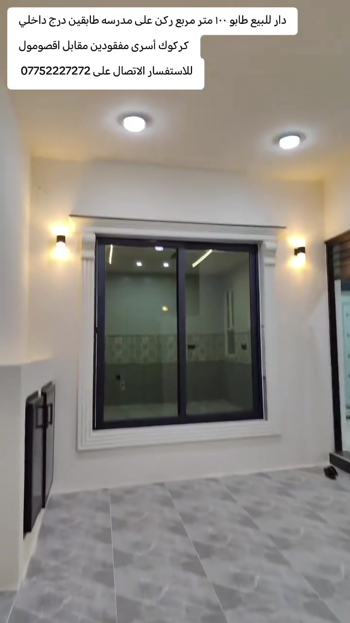 دار للبيع طابو صرف شرط التحويل
مساحه الدار ١٠٠ متر مربع ركن طابقين درج داخلي على مدرسه
كركوك أسرى مفقودين مقابل اقصومول
محتويات الدار كما موضح في الفيديو بالتفصيل
بيت صفر فول مواصفات نظام دكت و سقف ثانوي مغربي و ديكورات و واجهه ملكي
منطقة خدمات كامله قريبه من المدارس
السعر علق بكلمه تم يجيك السعر على الخاص 
للاستفسار الاتصال على ***********
او زيارة مكتب قصر الصيادة للعقار حي العسكري قرب جامع صالح بهاءالدين بصف المستوصف
