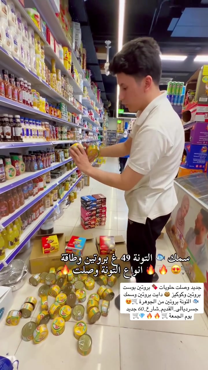 دايت وبروتين سمك 🐟 التونة 49غ بروتين 💪😍 وحلويات بروتين كلشي دايت وبروتين يمنا 😋🛒#الجوهرة #جسرديالى_القديم #شارع_60 🛒💎🛒
