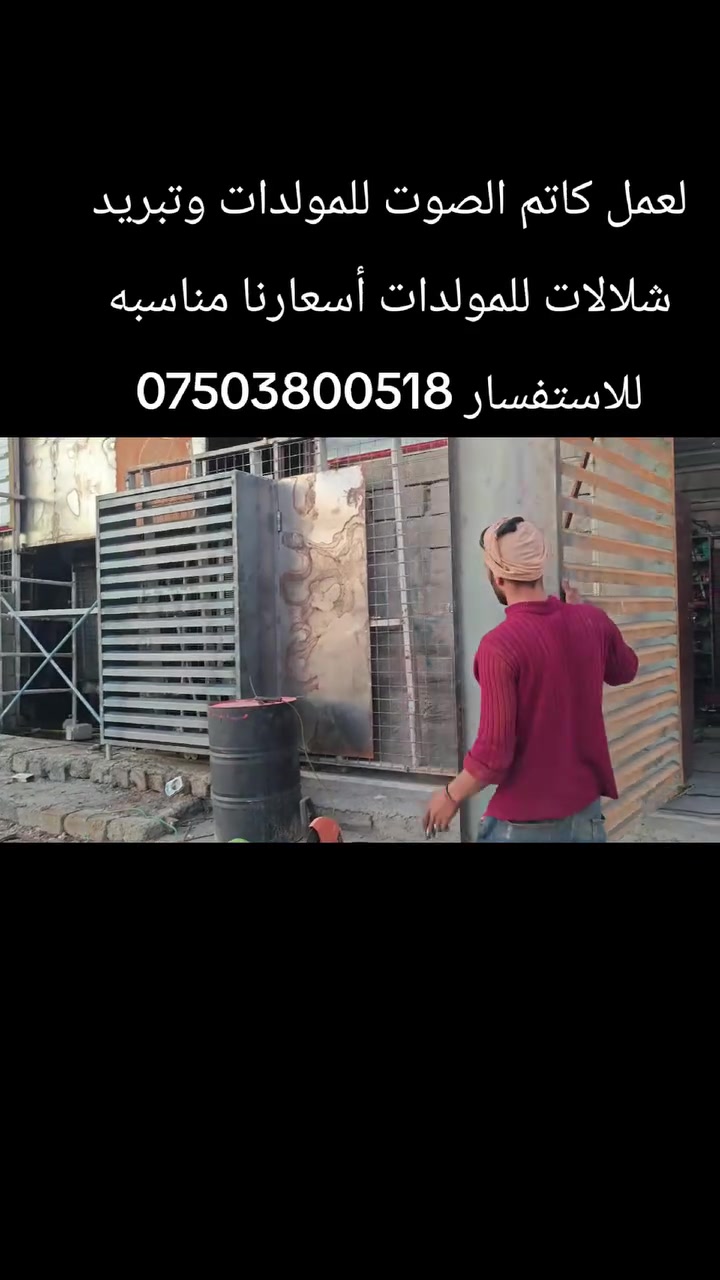 كاتم صوت • تبريد شلالات • سندويج پنل حراري