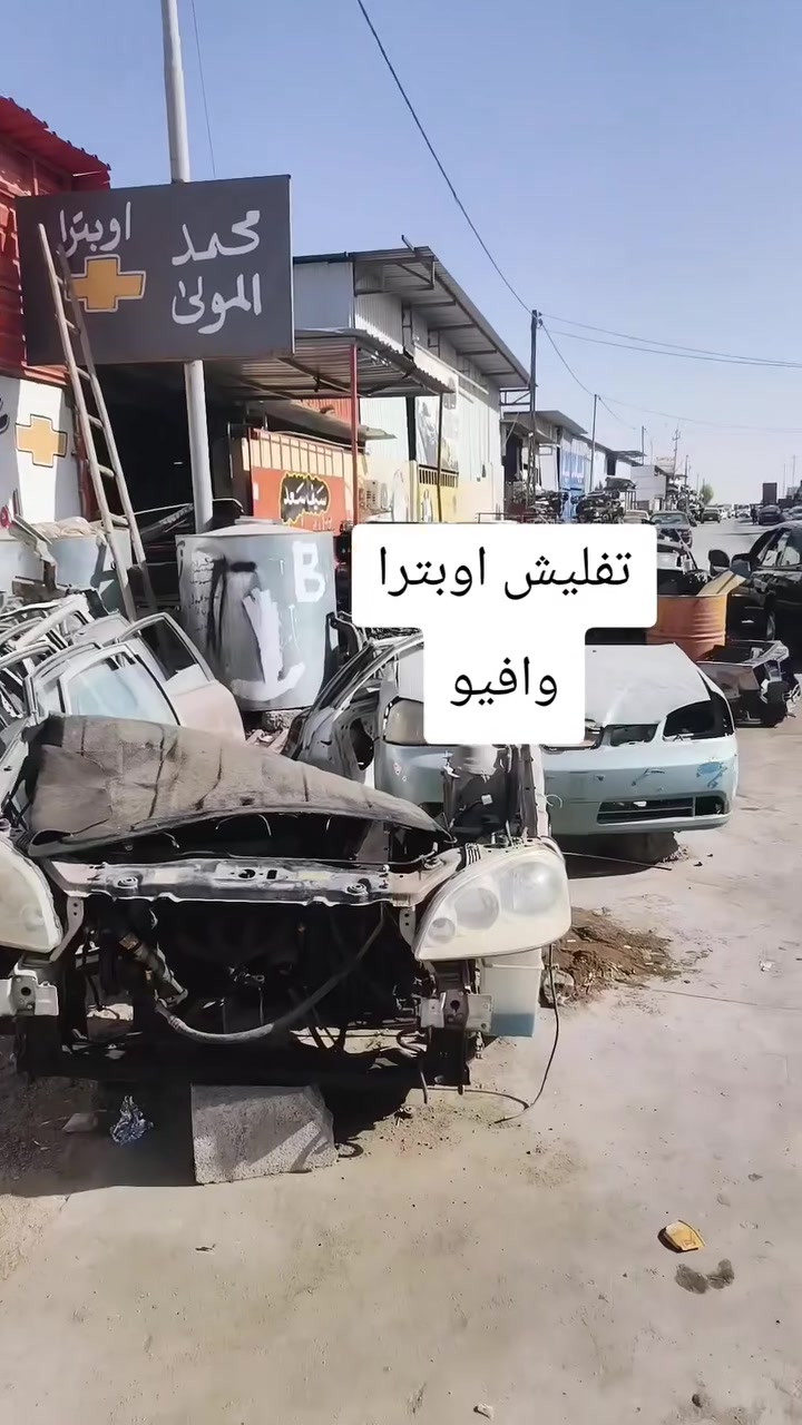 تفليش  اوبترا وافيو 
يوجد توصيل لجميع محافظات العراق 
للتواصل ***********
