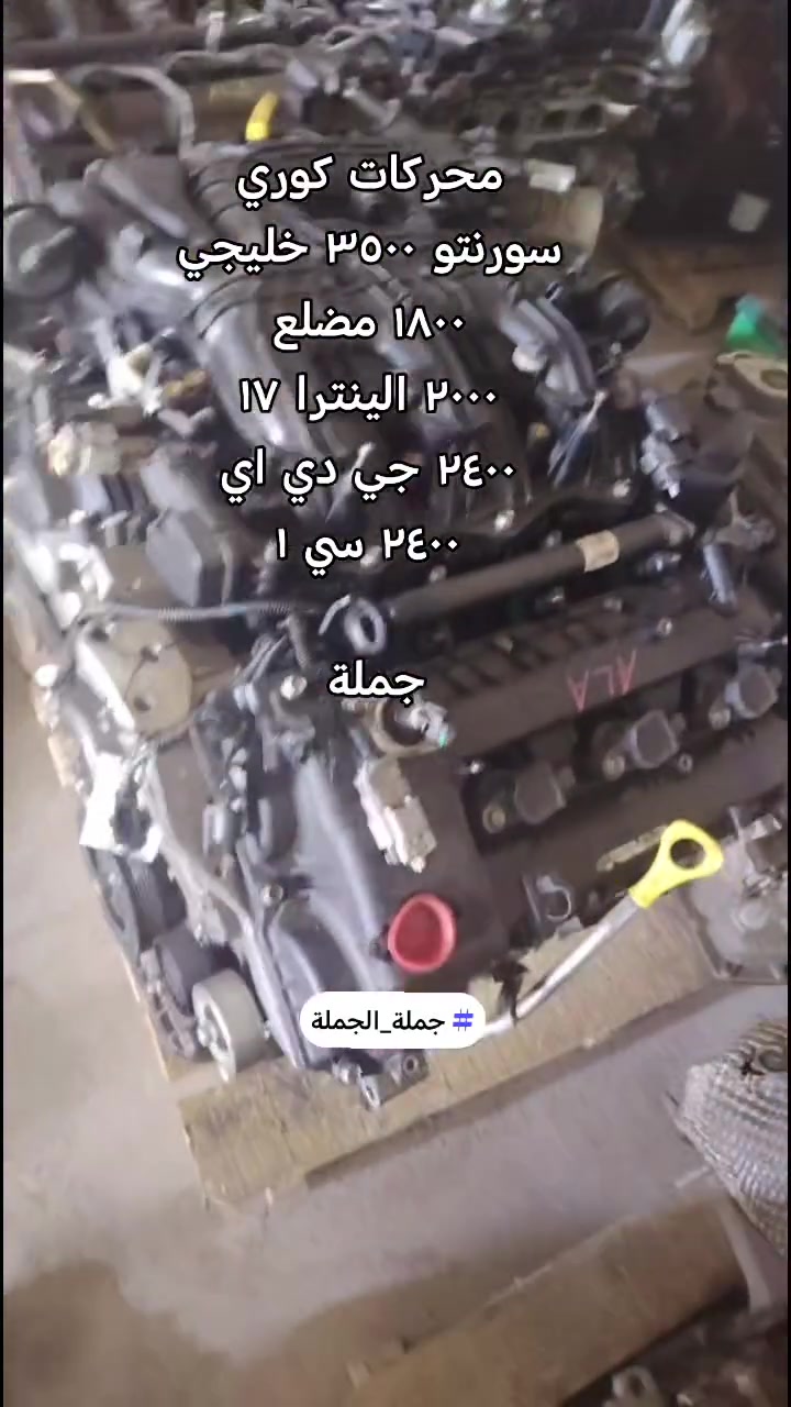 🚗🔧 كراج علاء الأسدي لبيع قطع غيار السيارات 🔧🚗

✨ قطع غيار للسيارات بمختلف الأنواع
✅ جودة وأسعار مناسبة
✅ خدمة مميزة وتعامل مضمون
✅ نوفر لك القطعة المناسبة لسيارتك

📍 العنوان: النجف الأشرف – شارع المطار
📞 للاستفسار والطلب:
***********

🔩 علاء الأسدي – قطع سيارتك عندنا أسهل وأضمن
📲 اتصل بنا واستفسر عن القطعة التي تحتاجها.
