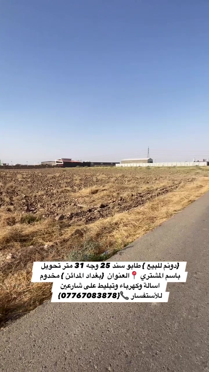 السلام عليكم {دونم للبيع } طابو زراعي سند 25 وجه 31 متر تحويل باسم المشتري 📍العنوان  {بغداد المدائن } منطقة الجعارة مخدوم اسالة وكهرباء وتبليط على شارعين 
للأستفسار 📞{***********}

 #للبيع #دوانم #مزارع #عقارات #مقاولات

