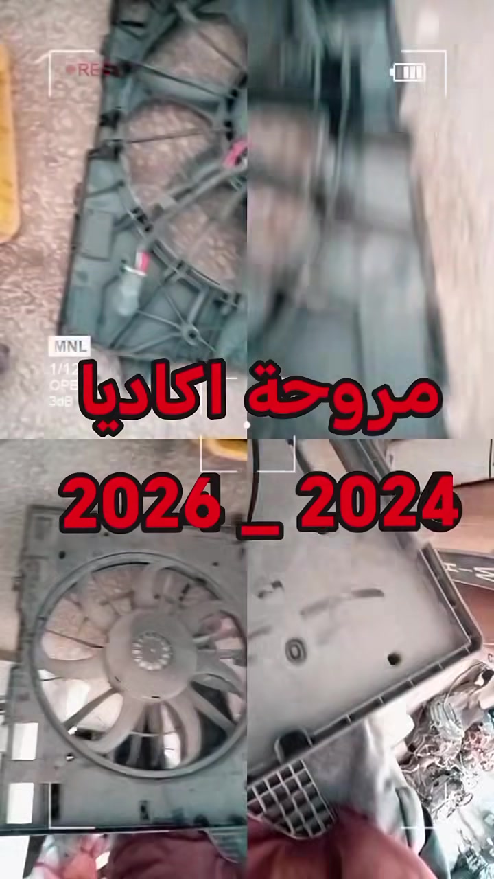 @@مروحة اكاديا 
2024 - 2026
متوفره لدى مجمع الجيل للأدوات الاحتياطية ألامريكية
النجف حي السلام شارع جامعة سلام مقابل كوزمتك ريحانه
*********** *********** #ادوات_امريكي @الجميع
