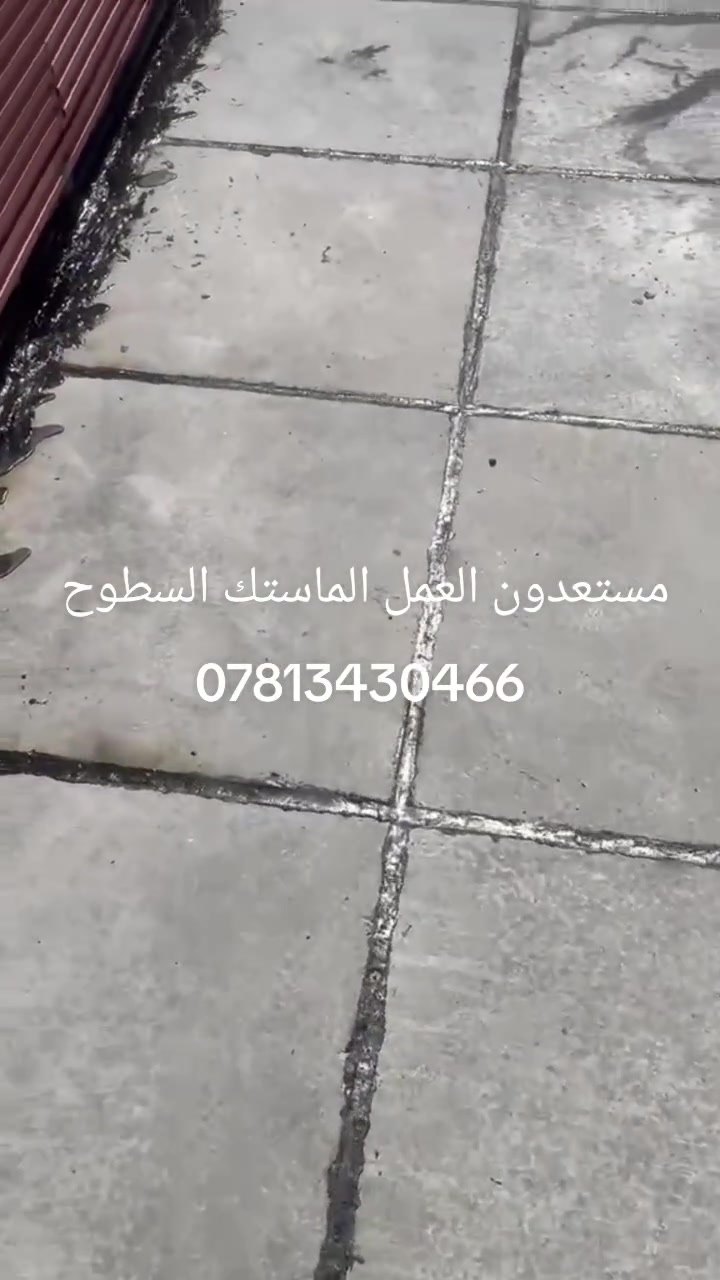 ماستك السطوح • عزل سطوح • مقاول